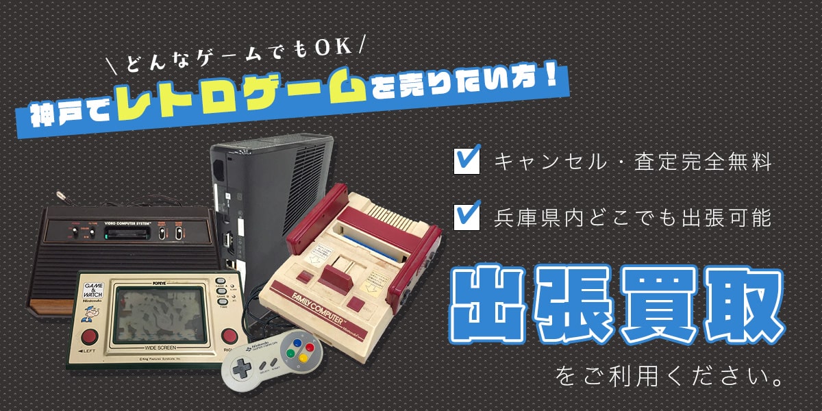 神戸でレトロゲームの出張買取
